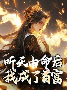 听天由命后，我成了首富小说完结了吗？在哪里可以免费读到？