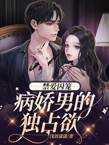 已完结小说《禁爱囚笼：病娇男的独占欲》章节在线阅读