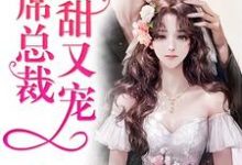 首席总裁又甜又宠楚晚星萧熠辰小说大结局免费试读-百合文学