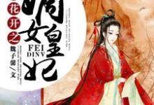 苏心倾城幕唤小说《彼岸花开之嫡女皇妃》在线阅读-百合文学
