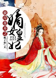 苏心倾城幕唤小说《彼岸花开之嫡女皇妃》在线阅读