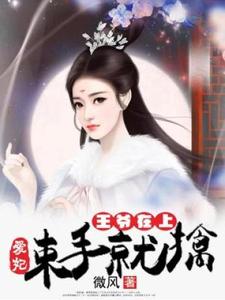 王爷在上：爱妃束手就擒小说的免费电子版在哪里可以下载或阅读？