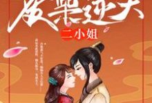叶妖娆百里寒冰小说《冷王独宠:废柴逆天二小姐》在线阅读-百合文学