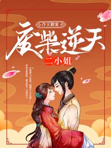 叶妖娆百里寒冰小说《冷王独宠：废柴逆天二小姐》在线阅读