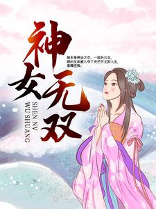 神女无双（皇神佑熙皇）在线免费阅读