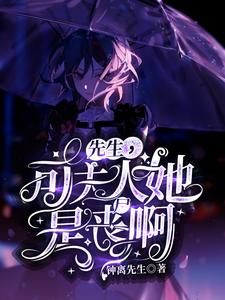 主人公楚锦斯小说先生，可夫人她是丧尸啊！在线章节阅读