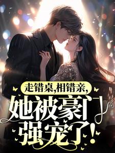 《走错桌，相错亲，她被豪门强宠了！》小说章节列表免费试读，秦苒陆陞小说在线阅读