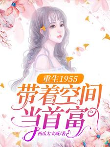 哪里可以免费读到宋海宁陆思元的完整故事？寻找重生1955：带着空间当首富