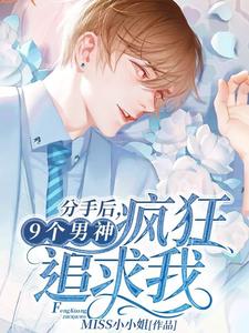 分手后，9个男神疯狂追求我这本小说在哪里可以看？哪里有免费试读章节？