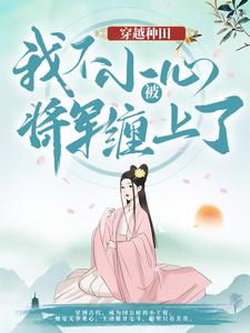 主人公云舒宋如柏老太太唐国公小说穿越种田：我不小心被将军缠上了在线章节阅读