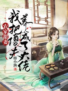 完整版的农家甜妻：我把傻夫养成了大佬小说在哪里可以免费读到？