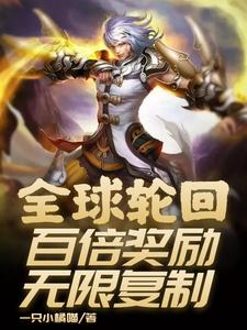 全球轮回：百倍奖励无限复制小说的无弹窗阅读体验，寻找免费阅读网站