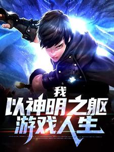 小说《我，以神明之躯游戏人生》章节阅读
