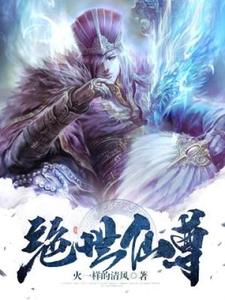 绝世仙尊小说最新章节在哪里可以读到？