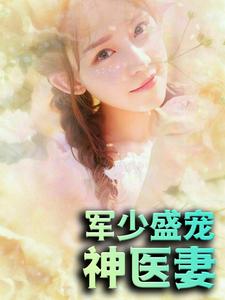 哪里可以免费读到秦晚霍连城的完整故事？寻找军少盛宠神医妻