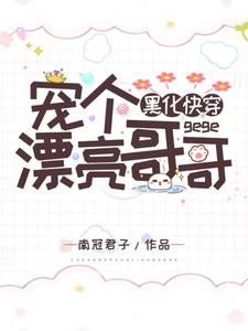 姬芮司墨为主角的小说叫什么？免费看黑化快穿：宠个漂亮哥哥