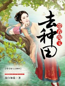 完结版《带着淘宝去种田》章节阅读