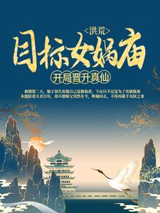 在线搜索苏尘云霄的完整小说，免费阅读洪荒：开局晋升真仙，目标女娲庙