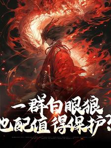 顾寒小说叫什么（一群白眼狼，也配值得保护？免费阅读）