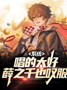 主角叫李景的小说在哪阅读