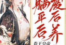 姜闻歌慕容沧溟的故事在哪本书里？免费阅读废后养生躺平后，卷王皇帝疯球了-百合文学