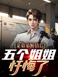 亲弟弟断情后，五个姐姐忏悔了小说完结版章节免费阅读