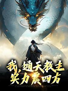 《我，通天教主，实力震四方》小说章节列表免费试读，通天教主多宝道人小说在线阅读