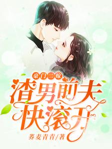 男女主人公苏浅齐晨小说豪门二嫁，渣男前夫快滚开！章节免费阅读