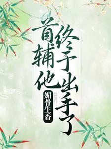 媚骨生香：首辅他终于出手了 凌绾绾赵怀羿，媚骨生香：首辅他终于出手了在线无弹窗阅读
