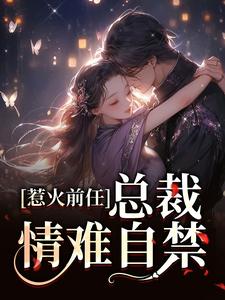 惹火前任：总裁情难自禁主角 郁星河商京墨小说完结版章节在线阅读