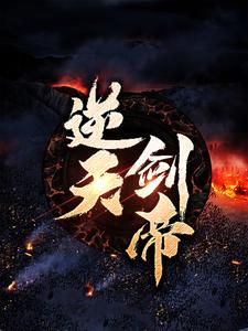 顾余生莫晚云小说《逆天剑帝》在线阅读