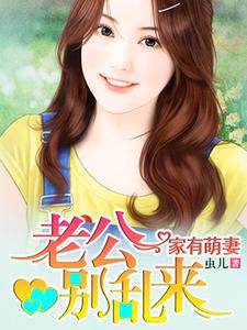 完结版《家有萌妻》章节阅读