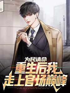 为民请命，重生后我走上官场巅峰小说有没有完整的免费版本在线阅读？