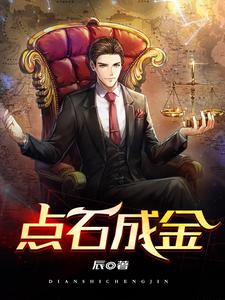 完结版《点石成金》免费阅读