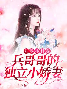 九零小村女：兵哥哥的独立小娇妻小说无弹窗阅读的网站推荐