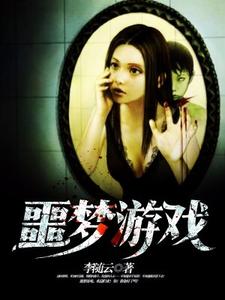 《噩梦游戏》小说章节在线试读，《噩梦游戏》最新章节目录