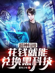 《超神科技：花钱就能兑换黑科技》小说主角付景逸妙曼章节章节免费在线阅读