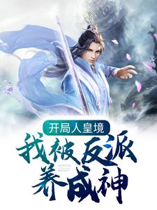 《开局人皇境，我被反派养成神》小说主角楚询姜尘章节章节免费在线阅读