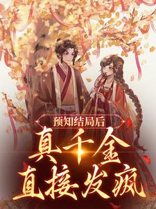 寻找预知结局后，真千金直接发疯小说的最新更新章节