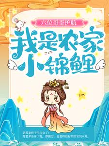 苏糖轩辕谨的小说在哪里看？免费在线阅读六位哥哥护航，我是农家小锦鲤