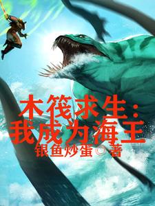 丁铁的完整故事在哪里？读木筏求生，我成为海王小说