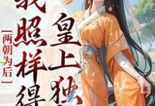 小说《两朝为后,我照样得皇上独宠》章节免费阅读-百合文学