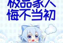 她断情绝爱后,极品家人悔不当初小说免费资源,她断情绝爱后,极品家人悔不当初在线阅读-百合文学