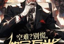 完结版《空难?别慌,他会万米高空修飞机》在线免费阅读-百合文学