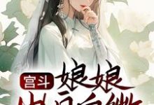 宫斗:娘娘出身卑微,却是后宫独宠孟娴湘赵君珩,宫斗:娘娘出身卑微,却是后宫独宠最新章节-百合文学
