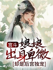 宫斗：娘娘出身卑微，却是后宫独宠孟娴湘赵君珩，宫斗：娘娘出身卑微，却是后宫独宠最新章节