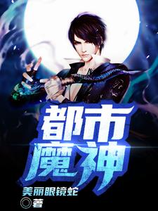 都市魔神小说阅读，都市魔神完结版
