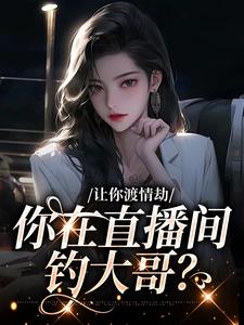 白漾小说在线章节免费阅读（让你渡情劫，你在直播间钓大哥？无弹窗无删减）