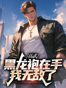 赢轩的小说在哪里看？免费在线阅读高武：黑龙袍在手，我无敌了