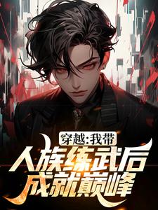 穿越：我带人族练武后成就巅峰这本小说怎么样？免费在线阅读试试